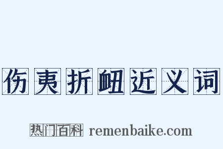 伤夷折衄近义词是什么意思的图片